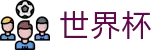 世界杯(中国)下注官网 | 网页一键直达